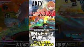 ニューキャ対策がなんとヒューズ！使いこなせばマジで無効化できるw【 APEX のったん エペ解説 】apex apexlegends のったん エペ解説 エペ [upl. by Benyamin]