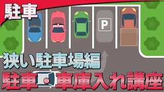 【駐車】駐車・車庫入れ講座 狭い駐車場編  けんたろうの運転チャンネル [upl. by Aiuqal]