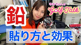 ドライバーの鉛の貼り方。貼る位置と効果｜ゆみちゃんのGolf Talk [upl. by Aranahs]