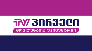 TV PIRVELI Live Stream [upl. by Osy]