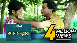 Jamai Shosur  Mosharraf Karim Tasnuva Elvin  Natok  Maasranga TV Official  2017 [upl. by Appel]