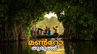 Munroe Island  Mundrothuruthu Kollam   മണ്‍റോതുരുത്ത്  Cinematic Malayalam Travel Video [upl. by Baerl509]