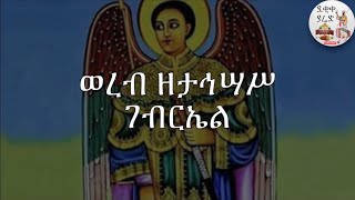 Ethiopian Orthodox Tewahedo mezmur by Zemaret Tesdale Gobeze [upl. by Gmur894]