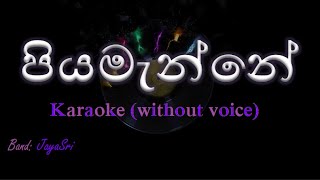 Piyamanne  JayaSri  Karaoke without voice  පියමැන්නේ [upl. by Rehctaht105]