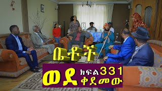 Betoch  “ወደቀደመው ”Comedy Ethiopian Series Drama Episode 331 [upl. by Ramar]