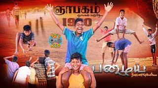 பழைய நினைவுகள்  90s Games  நம்ம ஊரு செய்திகள்  namma ooru seithigal  90s Vs 2k kids [upl. by Torrance]