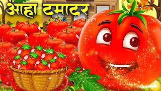 आहा टमाटर  Aaha Tamatar Bade Mazedar Nursery Rhymes and Kids Song in Hindi  Tamatar Children Song [upl. by Ablem]