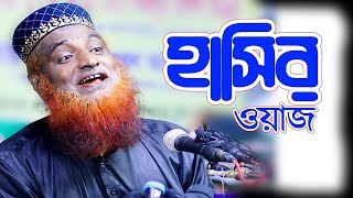 হাসির ওয়াজ  মাওলানা বজলুর রশিদ মিঞা বগুড়া  MBRI TV [upl. by Nanfa]