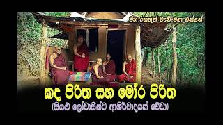 සියළු ලෝවාසීන්ට ආශිර්වාදයක් වේවාMaha Rahathun Wadi Maga Osse [upl. by Molohs]