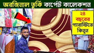 অরিজিনাল তুর্কি কার্পেট কালেকশন  তুর্কি কার্পেটের দাম জানুন  Carpet Price In Bangladesh 2023 [upl. by Aissela]