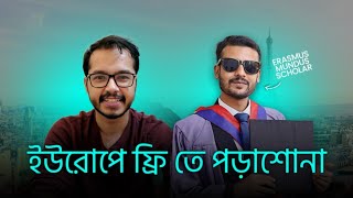 যেভাবে ইউরোপে Fully funded উচ্চশিক্ষা পাবেন [upl. by Sandry320]