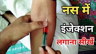 Intravaneous नसों में injection kaise lagate hainWhat is Proper Intravaneous injecton Angle [upl. by Yhtir]