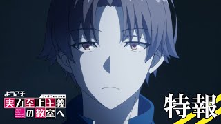 TVアニメ「ようこそ実力至上主義の教室へ 3rd Season」特報｜2024年1月放送 [upl. by Jolenta]