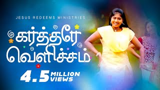 Kartharae Vellicham  கர்த்தரே வெளிச்சம்   Jesus Redeems  Promise Song 2017 [upl. by Cirad556]