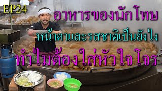 อาหารของนักโทษในเรือนจำ รสชาติหน้าตาเป็นยังไง ทำไมต้องใส่หัวใจโจร Ep24 [upl. by Byron376]