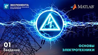 Основы электротехники 01 Введение [upl. by Obed]