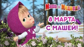 Маша и Медведь  первые серии  сборник весёлых мультиков [upl. by Idihsar]