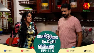 ഇങ്ങനെപോയാൽ അനുരാധ വൈറൽ ആകും  EPI 116  Avidutthe Pole Ivideyum [upl. by Inaliak310]