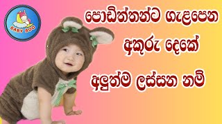 බබාට අකුරු දෙකේ නම්  Sinhala baby name in two spellings  බබාට නමක්  Babata namak [upl. by Ynohtnaleahcim]