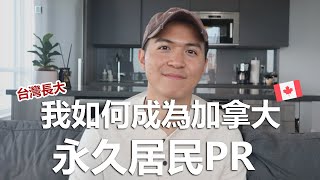 如何在3年內成為加拿大永久居民PR？移民加拿大心路歷程 amp 建議 [upl. by Oahc]