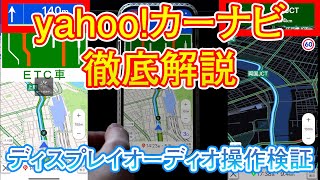 yahooカーナビ徹底解説！ディスプレイオーディオ操作検証してみた。 [upl. by Anaicul]