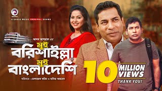 Mui Barishailla Mui Bangladeshi  Eid Natok 2019  Mosharraf Karim  Nadia  Bangla New Natok [upl. by Esilahc]