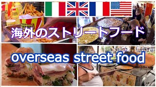 ♡【海外の屋台】ストリートフード、イタリア、フランス、ロンドン＆アメリカ overseas street food Italy France London amp United States [upl. by Rodgiva129]