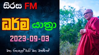 SIRASA ධර්ම යාත්‍රා  20230903 [upl. by Dlawso]