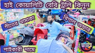 বাচ্চাদের ট্রলি কিনুন🛒 সবচেয়ে কমদামে 🔥 Baby Stroller Price in BD 2024🔥Baby Trolley Price 2024💥price [upl. by Etteneg]