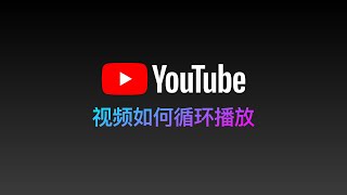 YouTube视频、音乐如何循环播放 [upl. by Htebezile110]