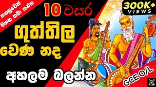 GCE OL ගුත්තිල වෙණ නද  Guththila Kavya Guththila wena nada ගුත්තිල කාව්‍යgrade 10 Sinhala Lesson [upl. by Allimac]