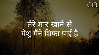 Tere Maar Khane SeLyrics  Hindi Christian Song  Christ the band [upl. by Acirat602]