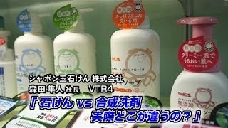 【シャボン玉石けん4） 】石けん vs 合成洗剤 実際どこが違うの？ [upl. by Arhas428]