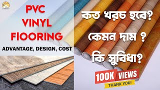 ফ্লোর ম্যাট এর দাম ডিজাইন সুবিধা II PVC Vinyl Carpet Install [upl. by Ayirp]