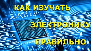 Как изучать электронику правильно Советы и рекомендации [upl. by Nerraw]