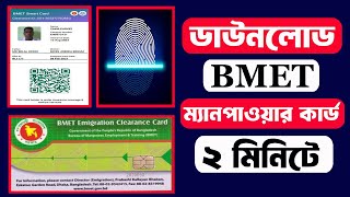 BMET ম্যানপাওয়ার কার্ড এখন নিজেই ডাউনলোড করুন  BMET Manpower Card Download [upl. by Heisel]