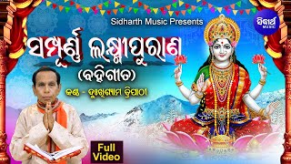 Sampurna Laxmi Purana  ସମ୍ପୂର୍ଣ୍ଣ ଲକ୍ଷ୍ମୀ ପୁରାଣ  Manabasa Gurubar Bahi Gita  Dukhishyam Tripathy [upl. by Frulla]