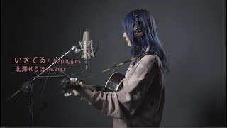 いきてるthe peggies 北澤ゆうほVoampGt 弾き語り [upl. by Netty]