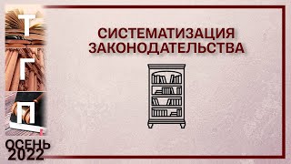 Систематизация законодательства [upl. by Odin]