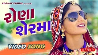 Rona Ser Ma Full Video  GEETA RABARI  LATEST GUJARATI SONGS 2017  RAGHAV DIGITAL [upl. by Tigges]