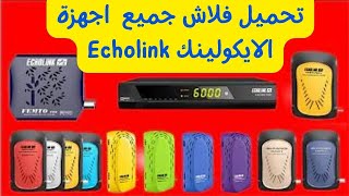 تحميل فلاش جميع اجهزة الايكولينك Echolink echolink [upl. by Holton]