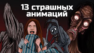 13 страшных анимированных историй Сборник жутких анимаций №4 май 2019  август 2020 [upl. by Arraik]