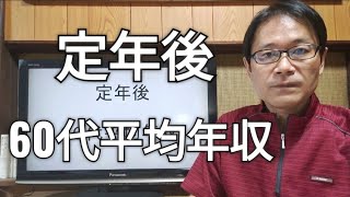 定年後、60代、平均年収 [upl. by Eseila]