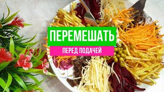 Салат Королевский Самый простой и красивый салат на праздничный стол Salad [upl. by Ettenaej225]