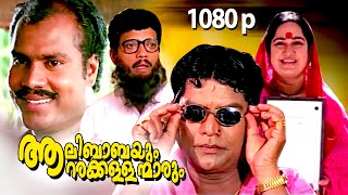 Malayalam Super Hit Comedy Full Movie  Aalibabayum Aarara Kallanmarum  1080p FtJagathi Jagadish [upl. by Cissiee295]