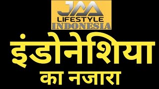 JAA LIFESTYLE INDONESIA  जा लाइफस्टाइल इंडोनेशिया का नजारा [upl. by Foskett]