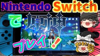 Nintendo Switchで原神をプレイ！やり方も解説！【Switch root Android 10】 [upl. by Ahtael]