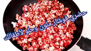 طريقة عمل الفشار🍿في البيت ملون وحلو بدون آلة فقط في المقلة [upl. by Yelekalb]