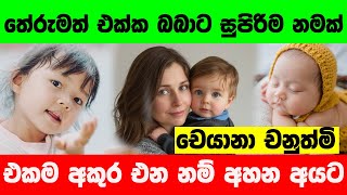 Babata Namak  Sinhala Baby Names with Meaning  2024 Sinhala New Name [upl. by Alvina]