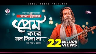 Baul Sukumar  Prem Kore Mon Dila Na  প্রেম করে মন দিলা না  Bengali Song  2020 [upl. by Trautman468]